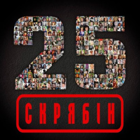 СКРЯБIН - 25, 2021 (MV 0037-1) MOON RECORDS/UKRAINE MINT