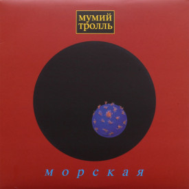 МУМИЙ ТРОЛЛЬ – МОРСКАЯ 1997/2012 (MIR 100349) OIS, MIRUMIR/EU MINT (0889397100421)