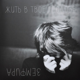 ЗЕМФИРА – ЖИТЬ В ТВОЕЙ ГОЛОВЕ 2013 (MIR 100423) GAT, MIRUMIR/EU MINT (0889397102517)