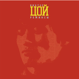 ВИКТОР ЦОЙ – РЕМИКСЫ II, 2014 (MIR 100455) MIRUMIR/EU MINT (0889397103187)