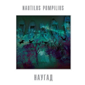 NAUTILUS POMPILIUS – Наугад 2014 (BoMB 033-827 LP) BOMBA/GER. MINT