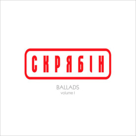 СКРЯБIН – BALADS I 2019 (MV 0004-1) MOON RECORDS/UKRAINE MINT