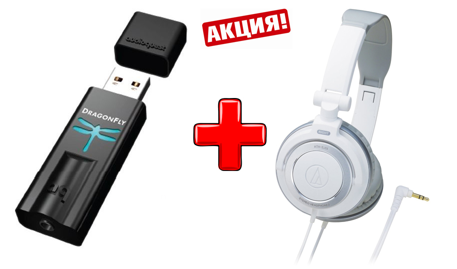 Самое выгодное предложение: при покупке ЦАПа Hi-Fi-наушники в подарок!