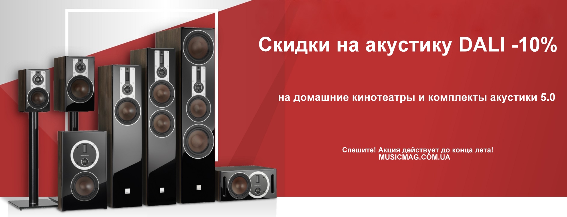 Акция на акустику Dali -10 %