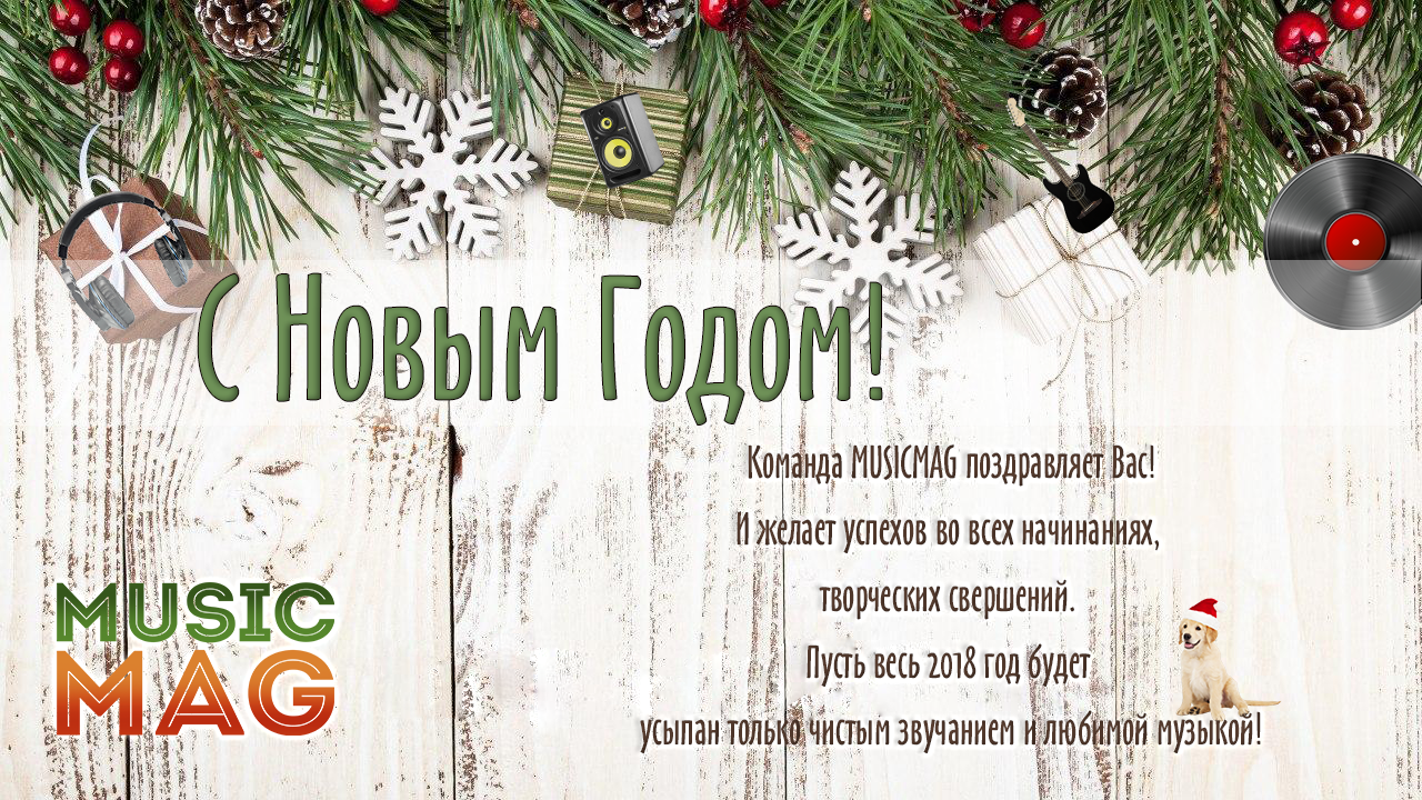 С Новым 2018 Годом!