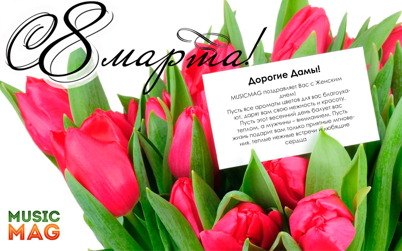 С международным Женским днем!