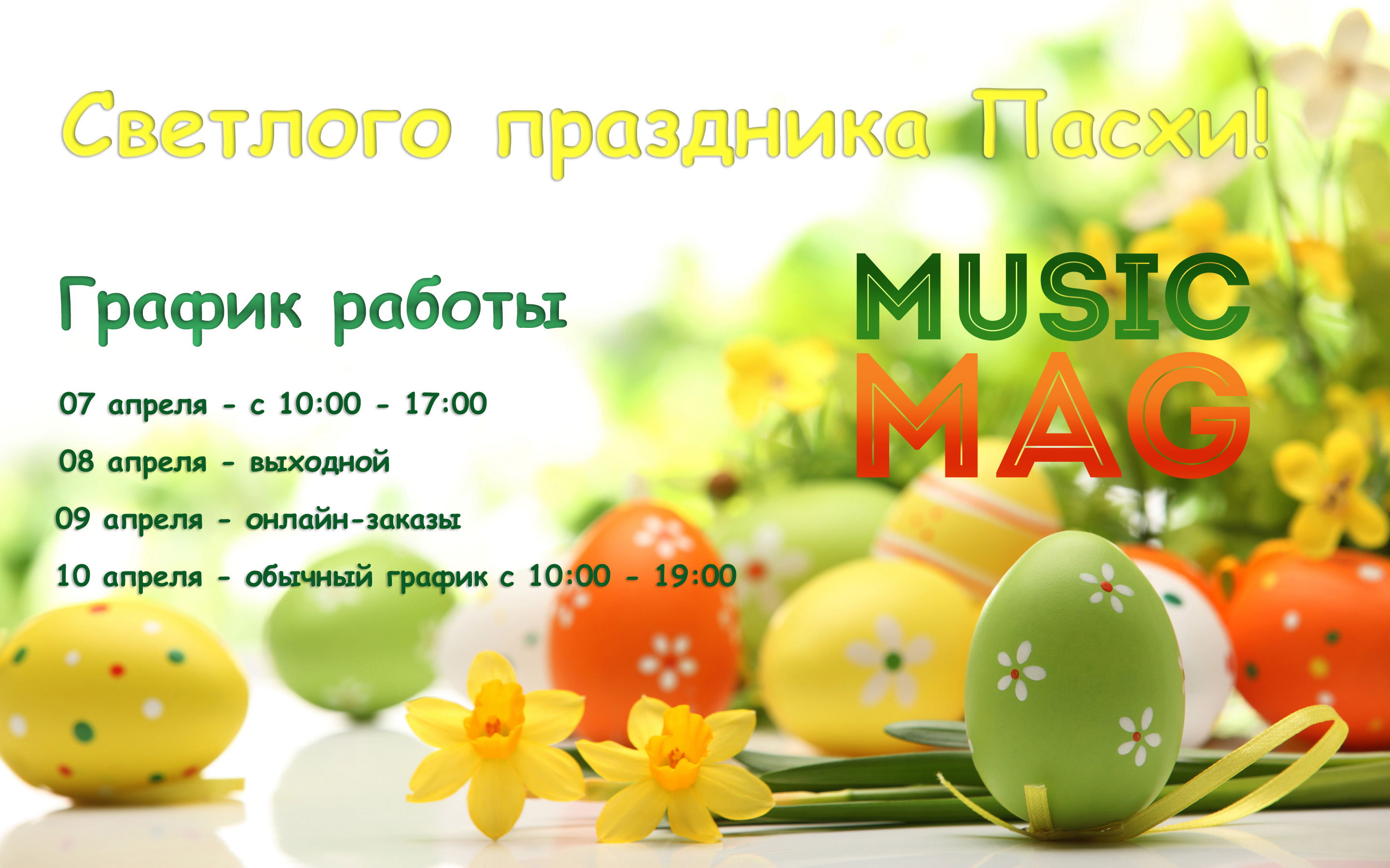 График работы! С 07 - 10 апреля!
