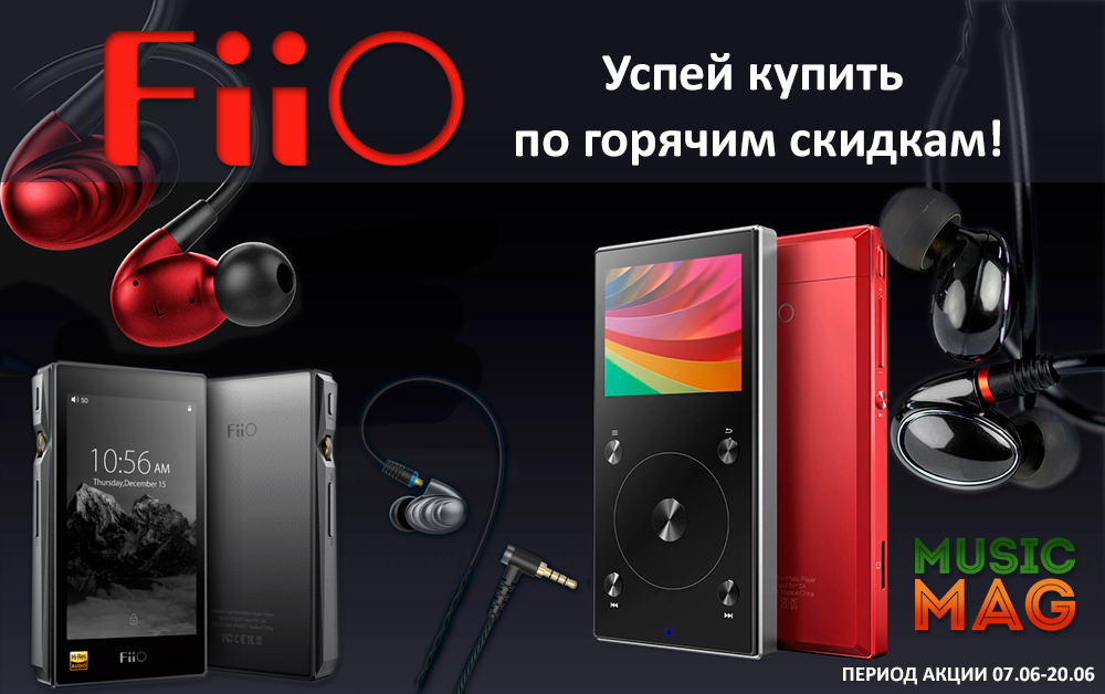 Акция от FiiO!!
