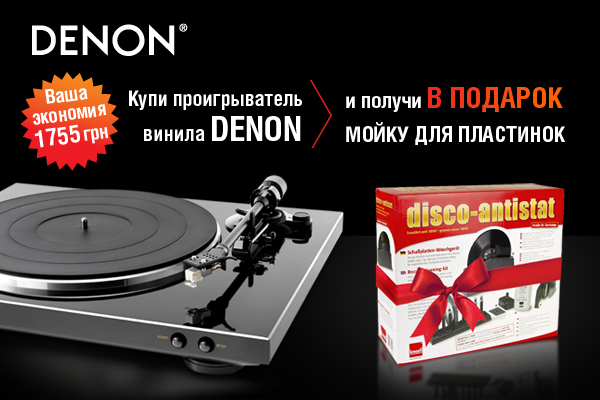 Акция! К проигрывателям Denon в подарок мойка для винила!!