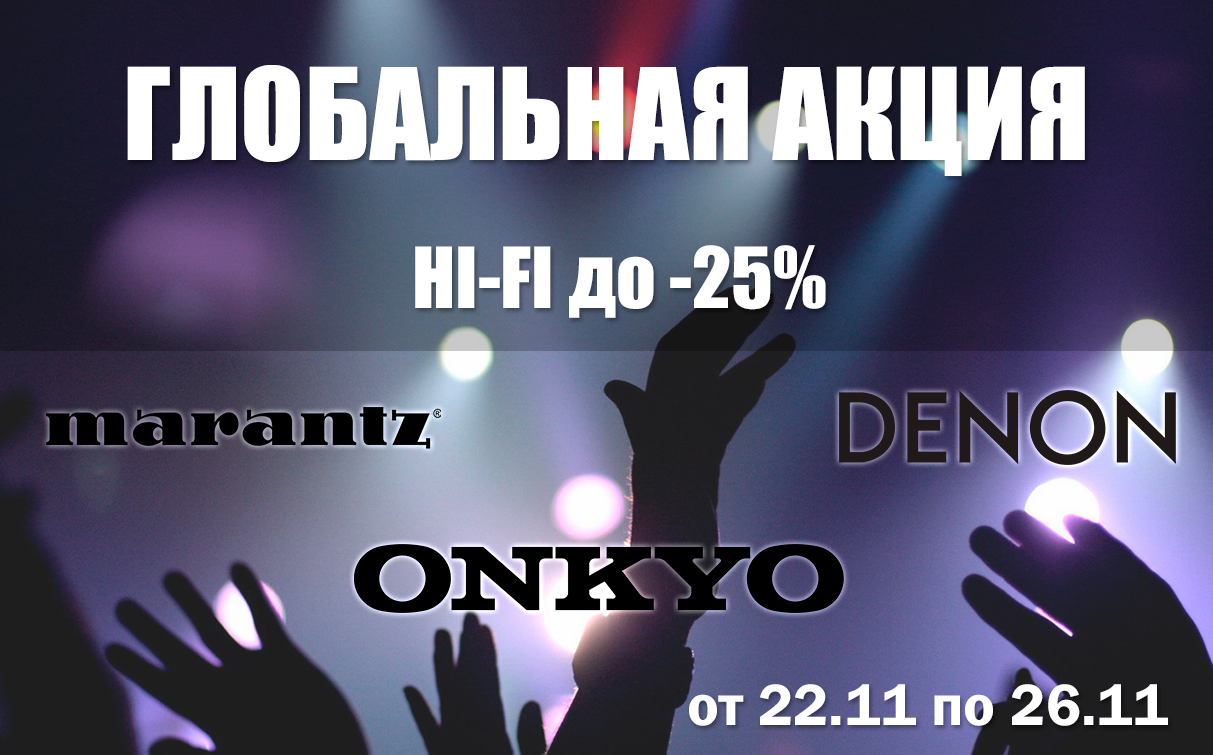 АКЦИЯ! Hi-Fi до -25%!