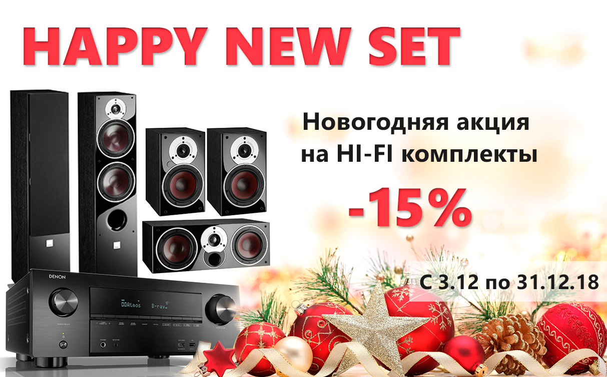 HAPPY NEW SET! Новогодняя акция на Hi-Fi комплекты!