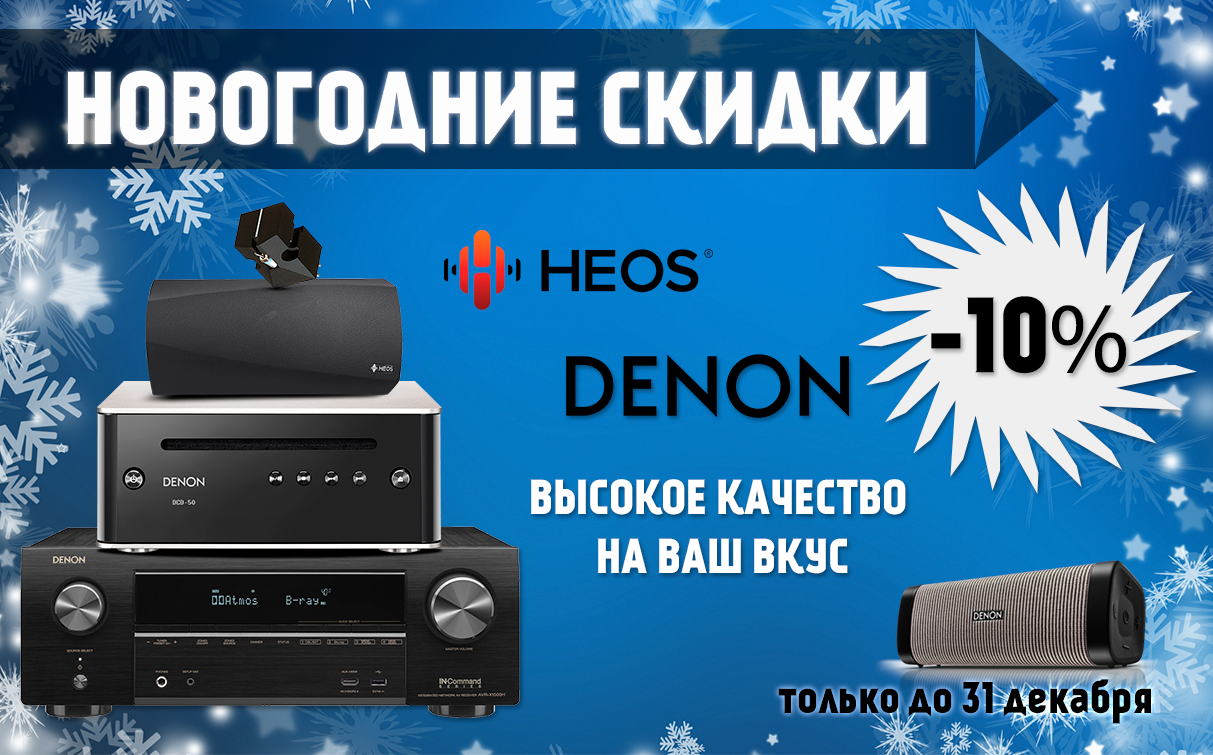 НОВОГОДНИЕ СКИДКИ от DENON и HEOS