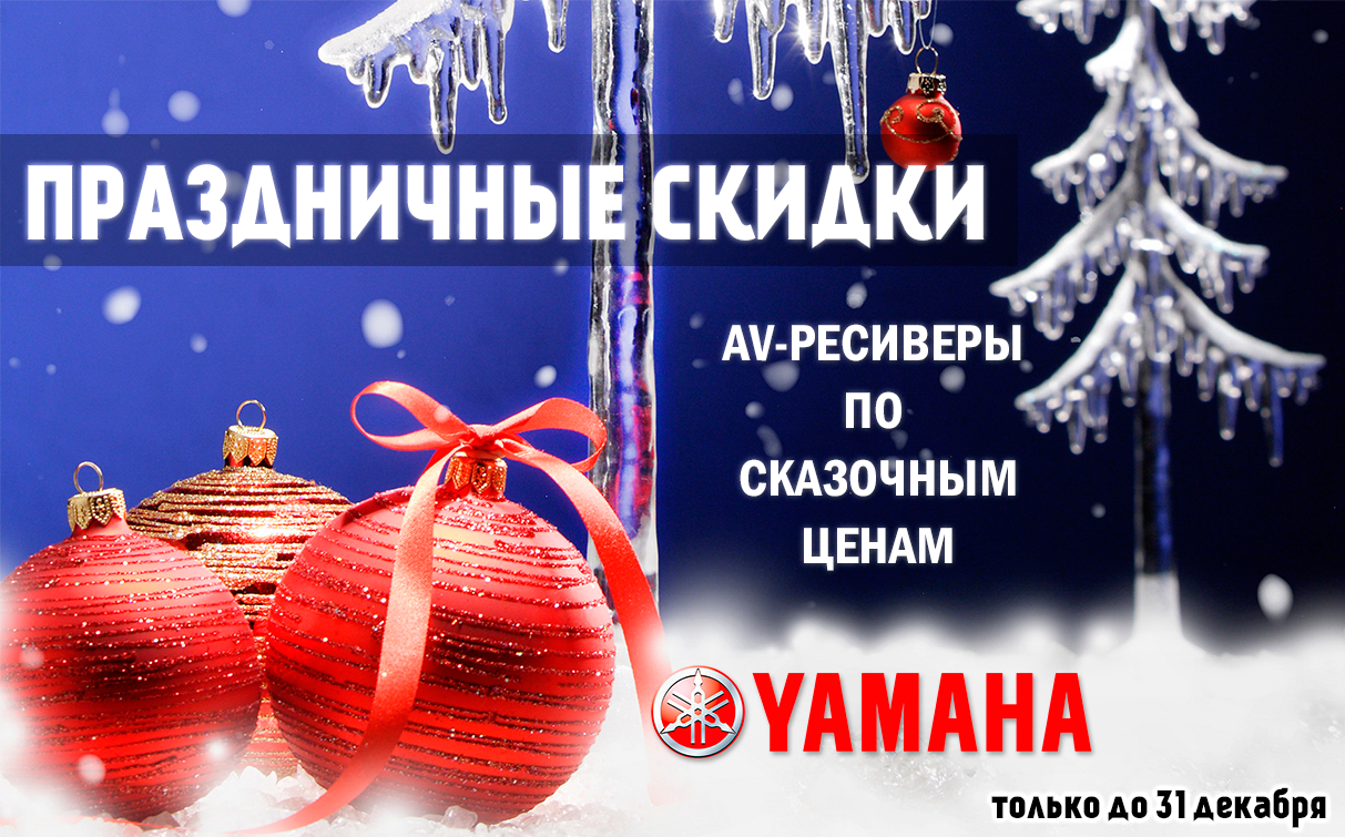 Праздничные скидки! AV-ресиверы Yamaha!