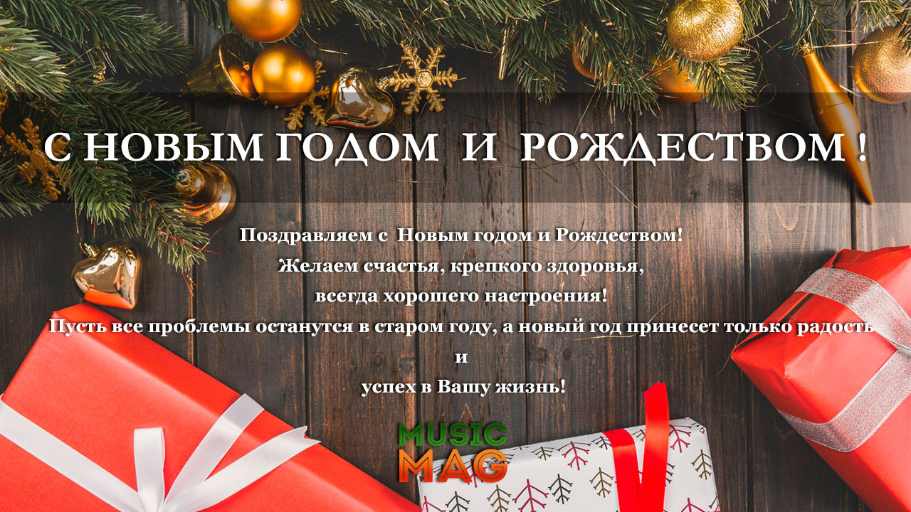 С НОВЫМ ГОДОМ  И  РОЖДЕСТВОМ !