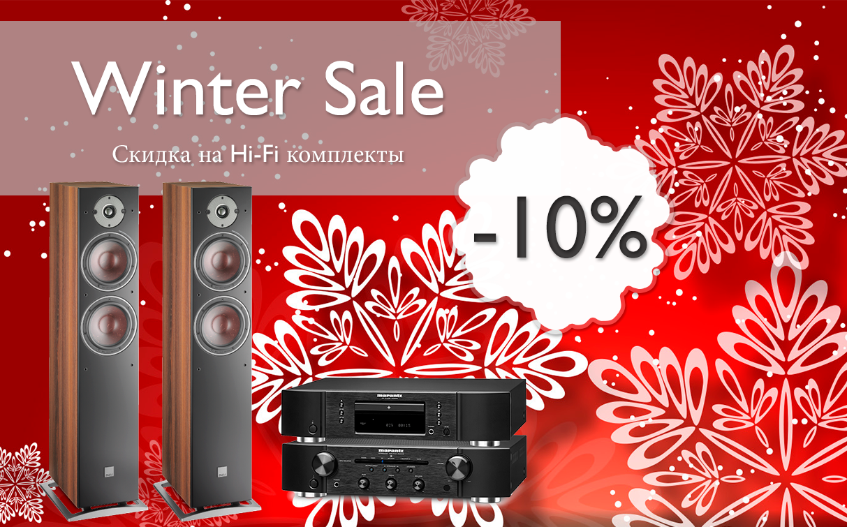 Акция Winter Sale! Скидка на Hi-Fi комплекты!