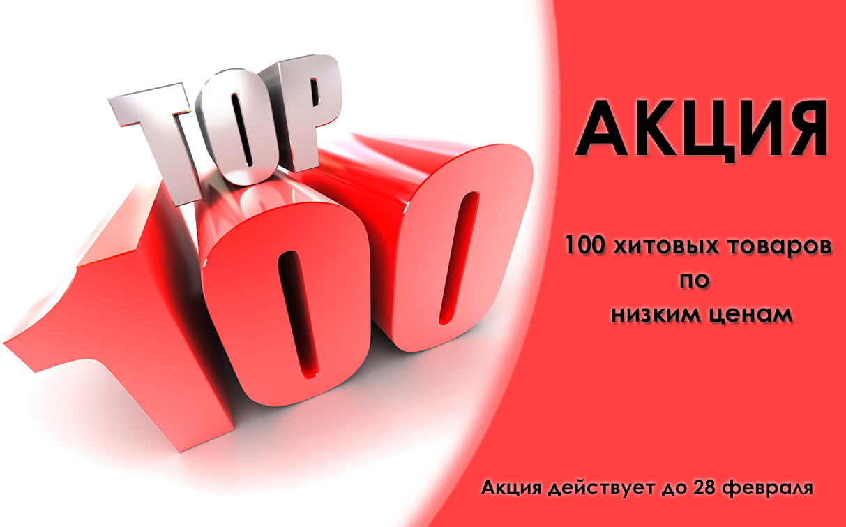 Горячая Акция ТОП 100!