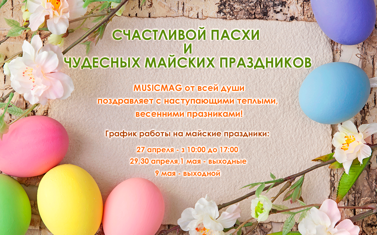 Счастливой Пасхи!