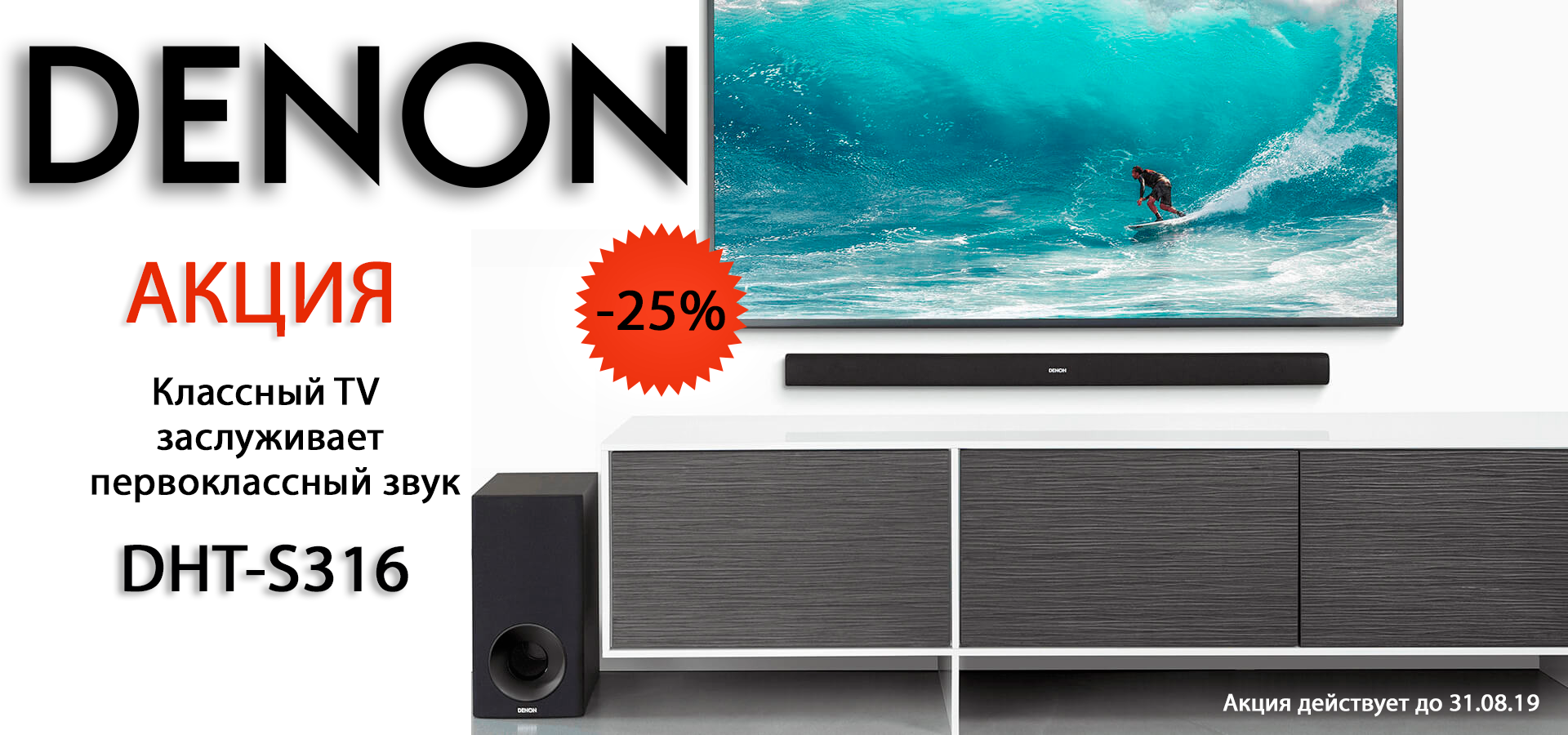 Акция! Классный TV заслуживает первоклассный звук!