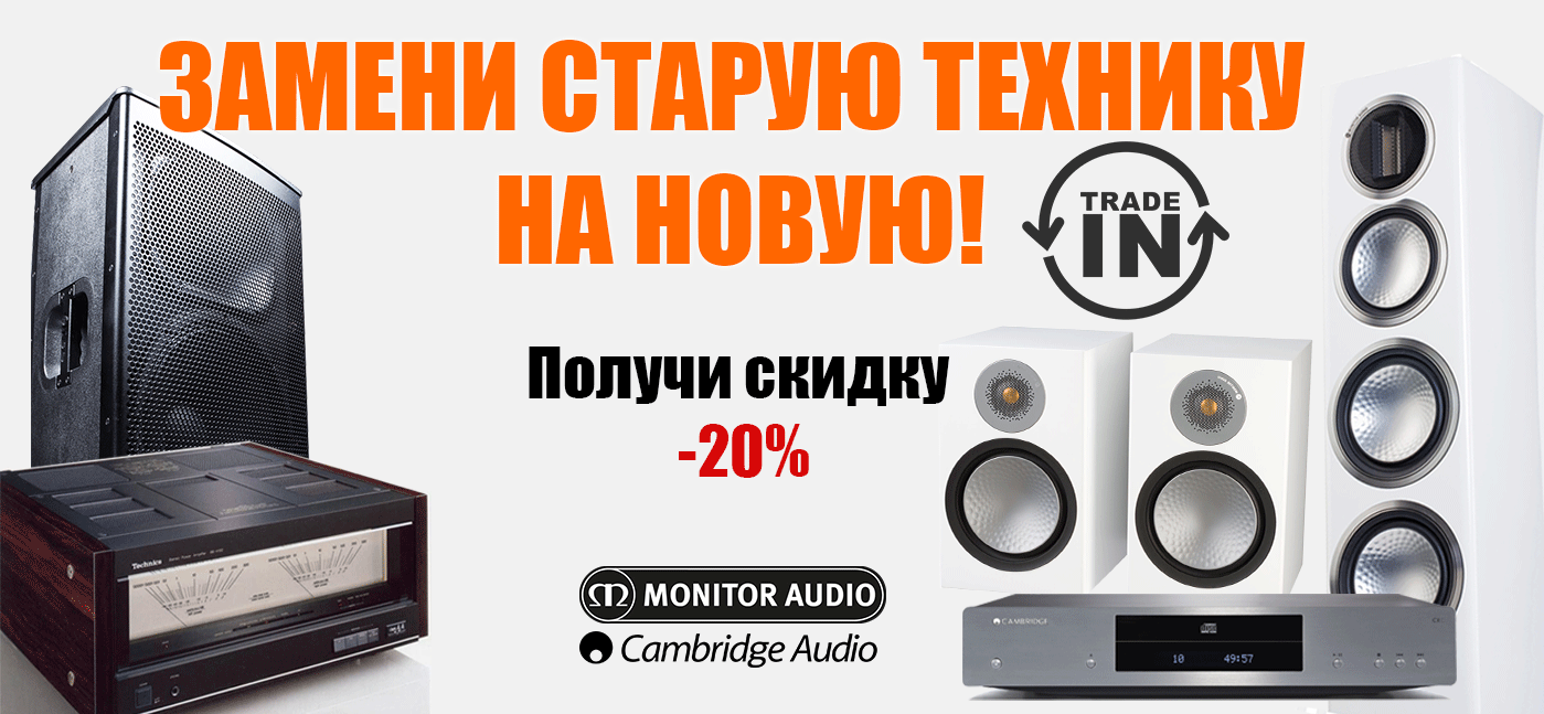Акция Trade-In! Принеси старую - получи новую и -20%!