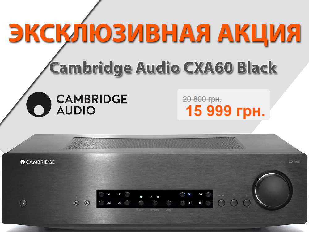 Эксклюзивная акция Cambridge Audio CXA60