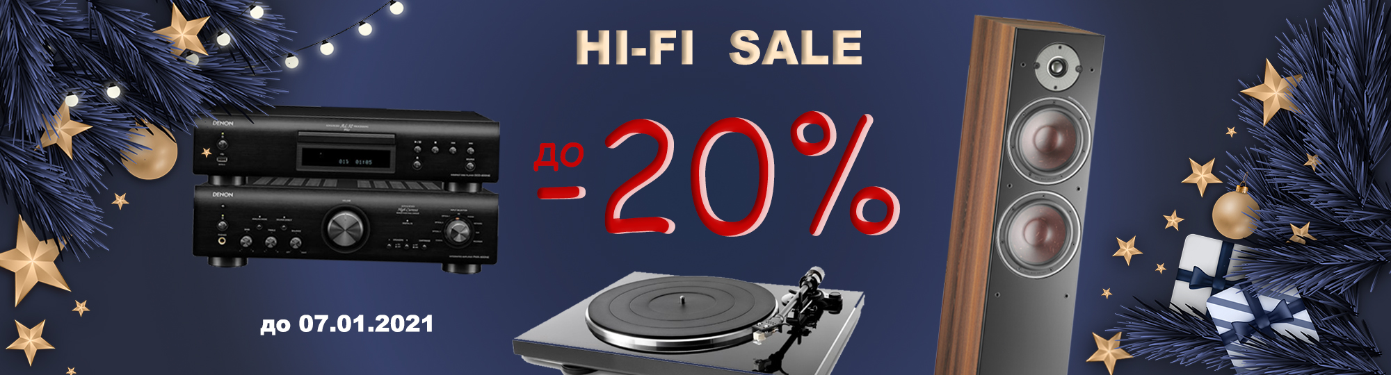 Новогодняя акция на Hi-Fi компоненты!
